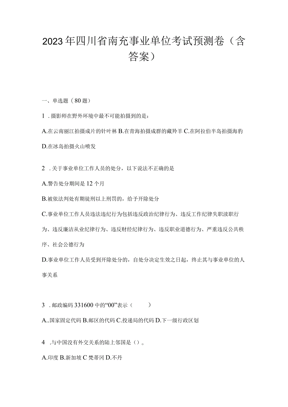 2023年四川省南充事业单位考试预测卷(含答案).docx_第1页