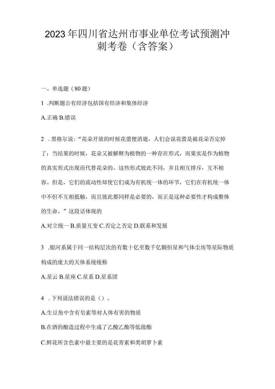 2023年四川省达州市事业单位考试预测冲刺考卷(含答案).docx_第1页