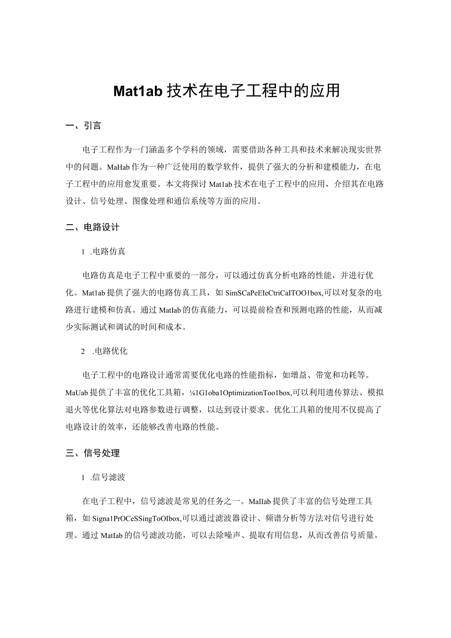 Matlab技术在电子工程中的应用.docx_第1页