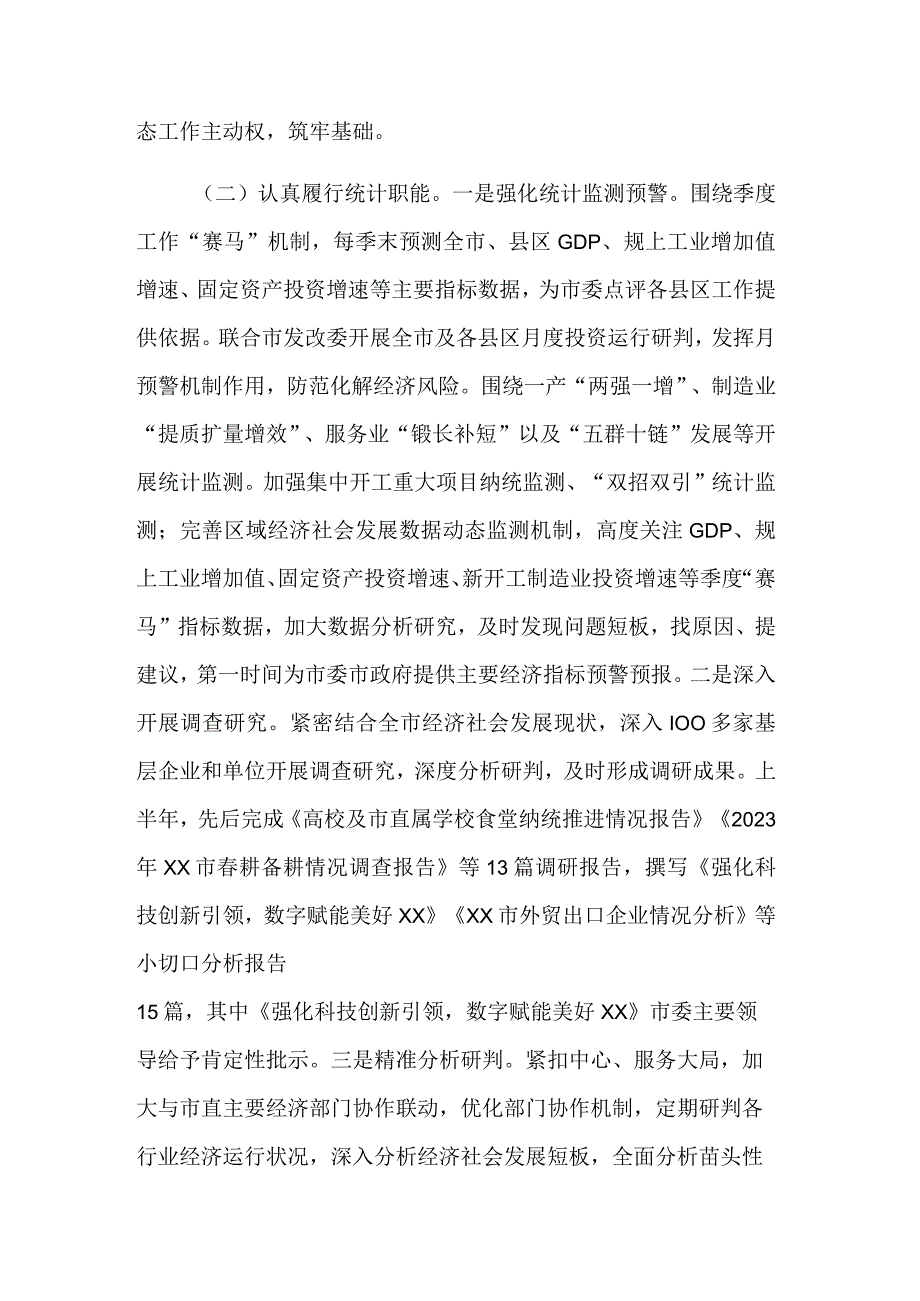 2023年市统计局上半年工作总结和下半年重点工作计划范文.docx_第3页