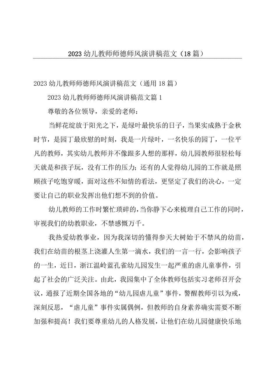 2023幼儿教师师德师风演讲稿范文（18篇）.docx_第1页