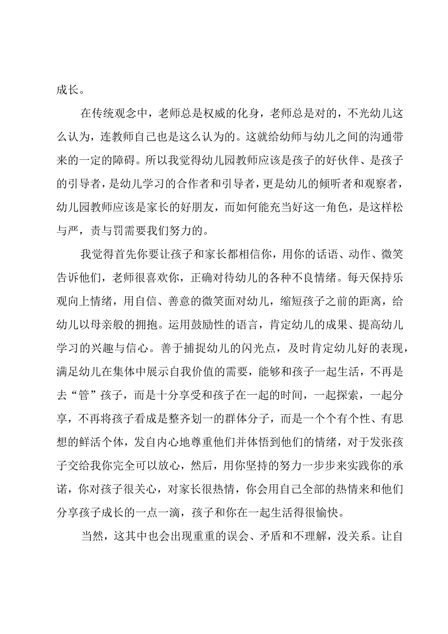 2023幼儿教师师德师风演讲稿范文（18篇）.docx_第2页