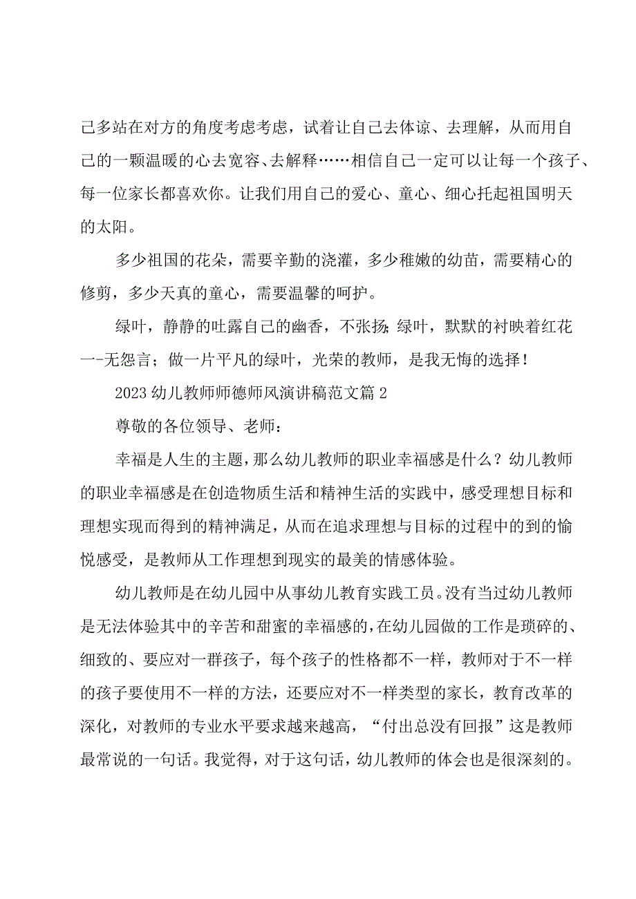 2023幼儿教师师德师风演讲稿范文（18篇）.docx_第3页