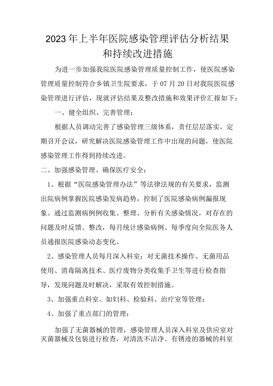 351-A1-卫生院-上半年院感管理评估分析结果和持续改进措施.docx_第1页