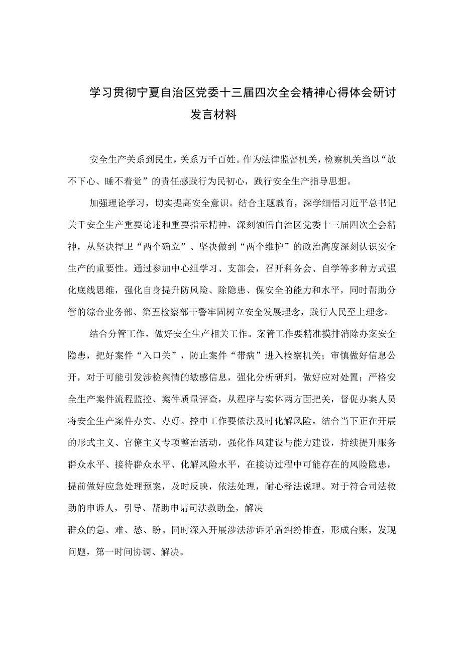 2023学习贯彻宁夏自治区党委十三届四次全会精神心得体会研讨发言材料精选（参考范文16篇）.docx_第1页