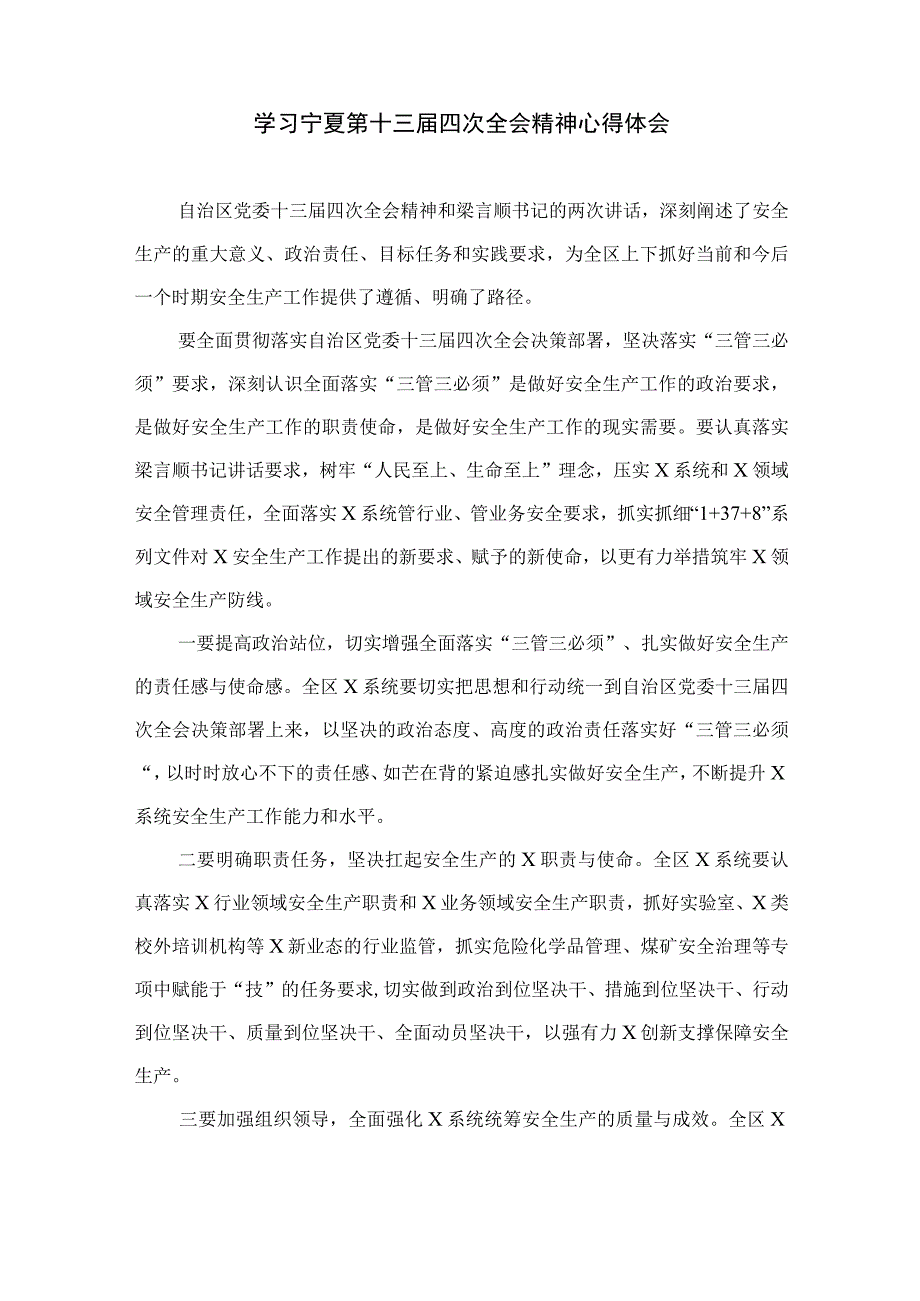 2023学习贯彻宁夏自治区党委十三届四次全会精神心得体会研讨发言材料精选（参考范文16篇）.docx_第2页