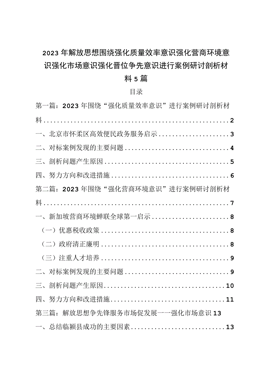 2023年解放思想围绕强化质量效率意识强化营商环境意识强化市场意识强化晋位争先意识进行案例研讨剖析材料5篇.docx_第1页