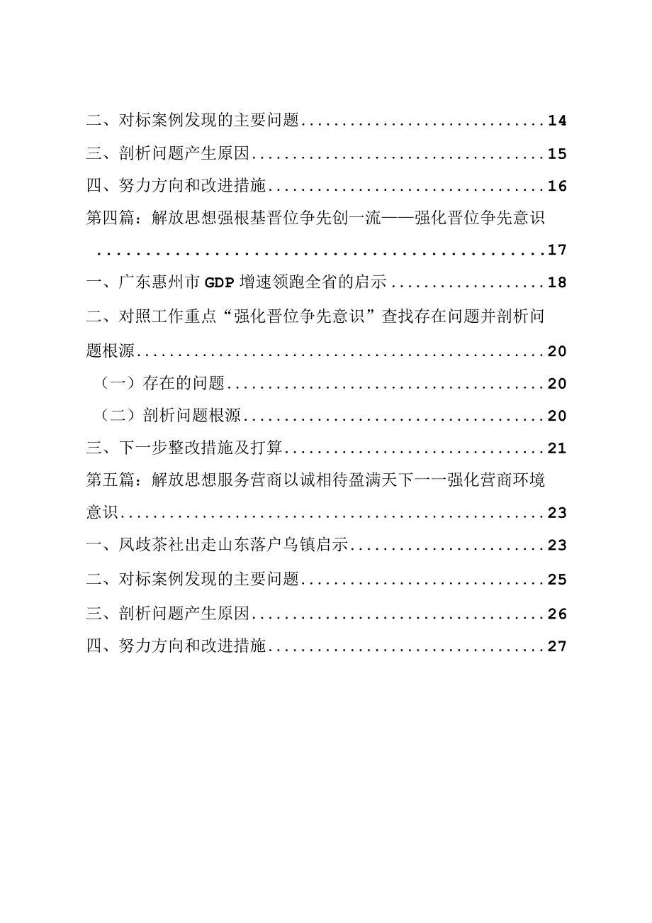 2023年解放思想围绕强化质量效率意识强化营商环境意识强化市场意识强化晋位争先意识进行案例研讨剖析材料5篇.docx_第2页