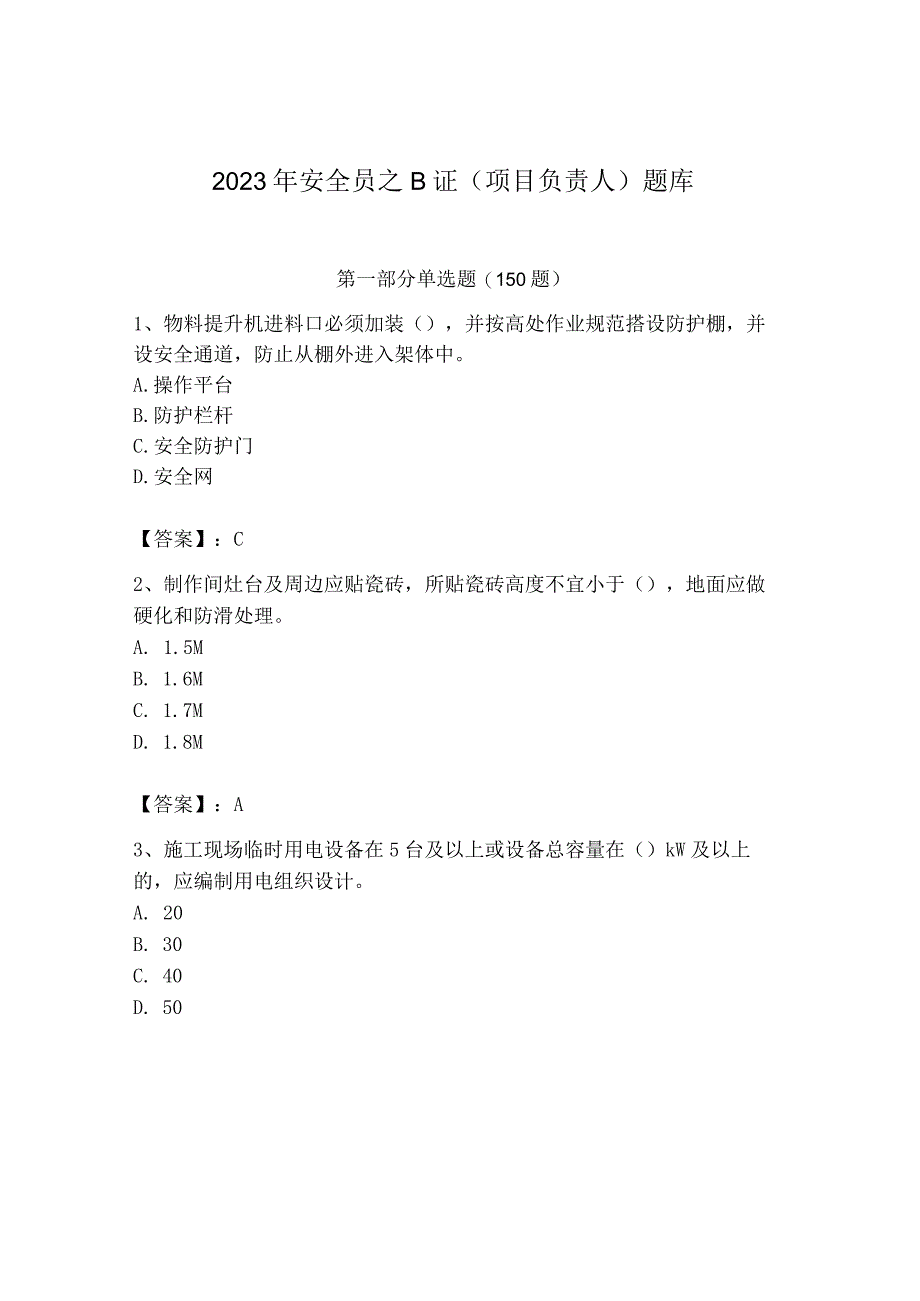 2023年安全员之B证（项目负责人）题库含答案（研优卷）.docx_第1页