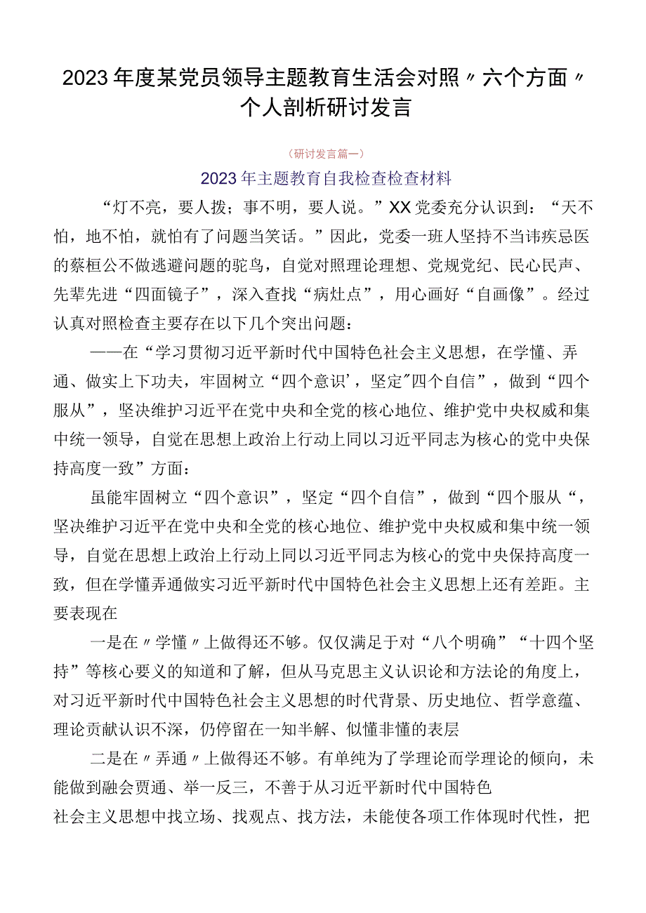 2023年度某党员领导主题教育生活会对照“六个方面”个人剖析研讨发言.docx_第1页