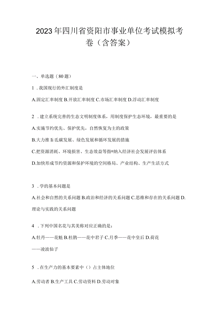 2023年四川省资阳市事业单位考试模拟考卷(含答案).docx_第1页