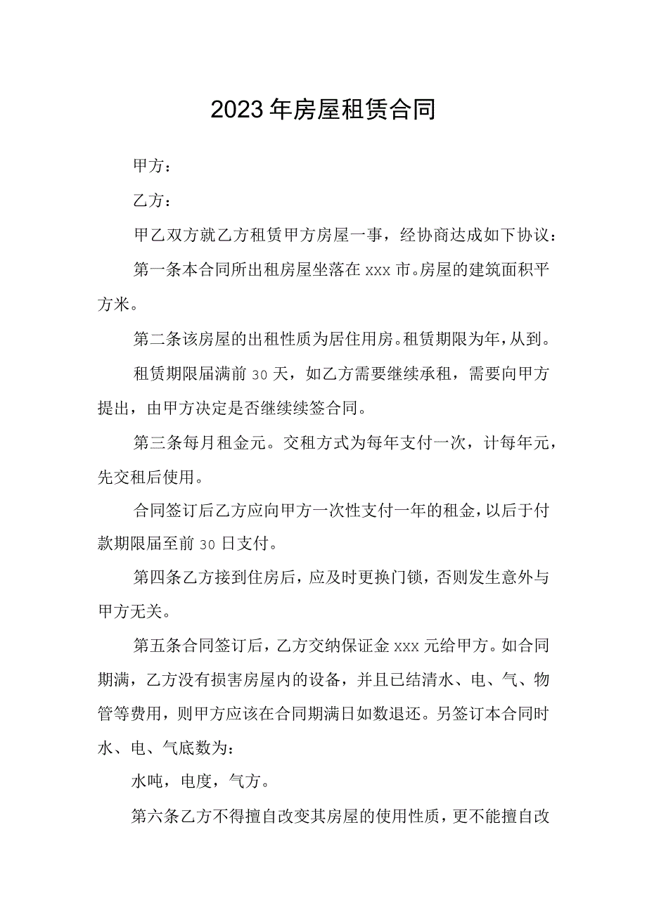 2023年房屋租赁合同.docx_第1页