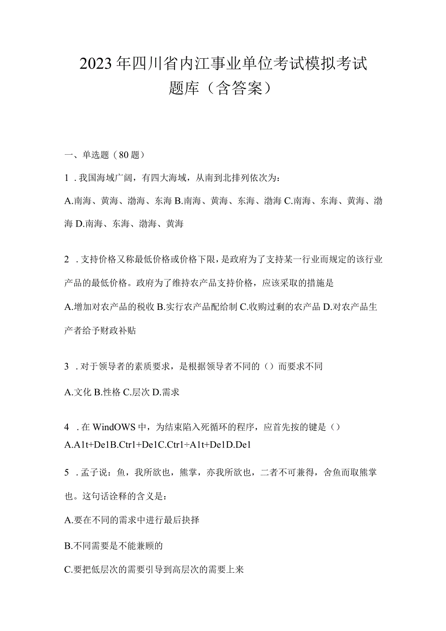 2023年四川省内江事业单位考试模拟考试题库(含答案).docx_第1页