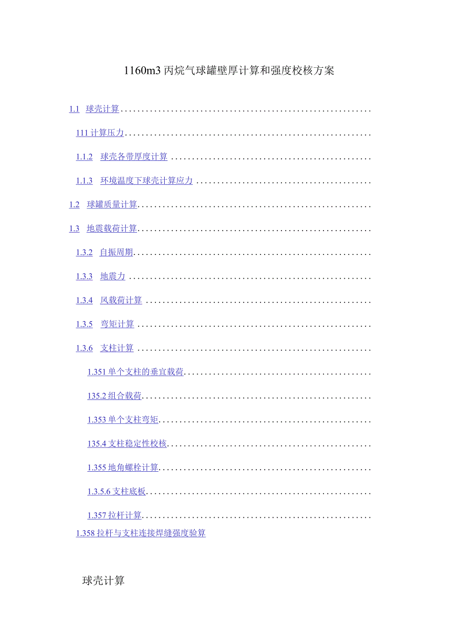 1160m3丙烷气球罐壁厚计算和强度校核方案.docx_第1页