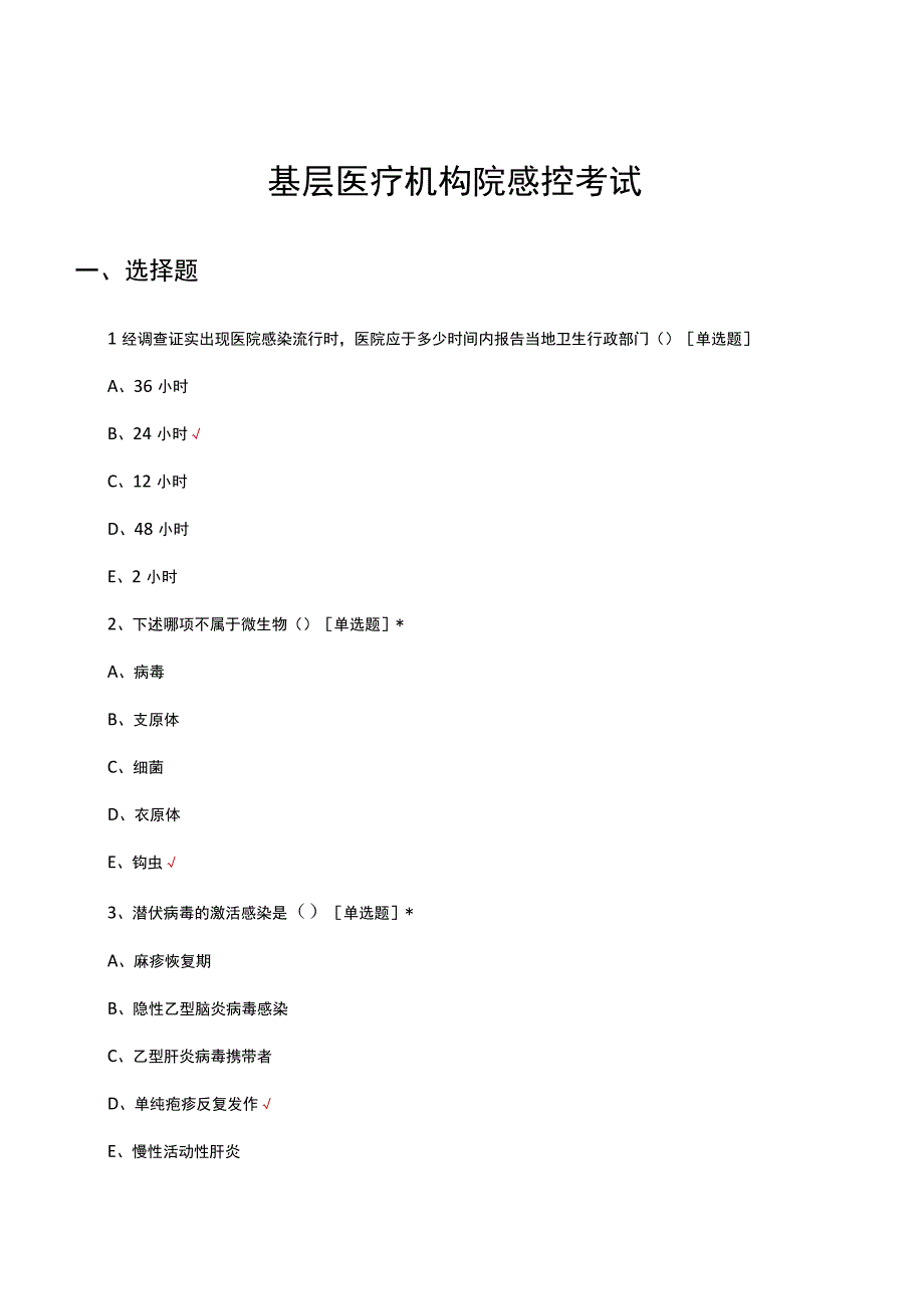 2023年基层医疗机构院感控考试试题及答案.docx_第1页