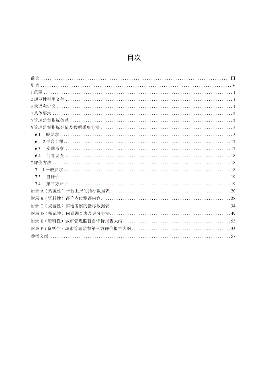 CJT551-2023城市运行管理服务平台 管理监督指标及评价标准.docx_第1页