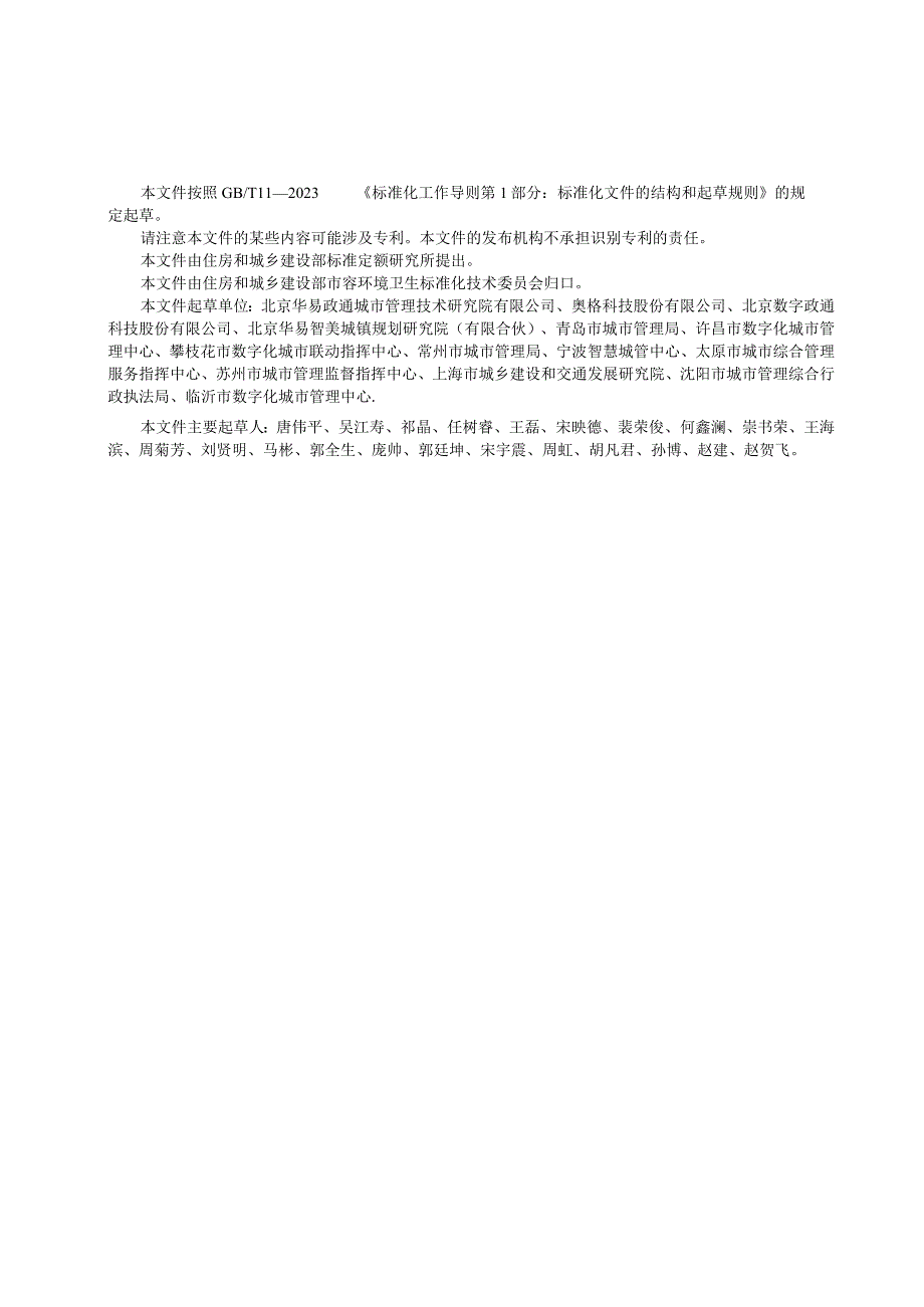 CJT551-2023城市运行管理服务平台 管理监督指标及评价标准.docx_第2页