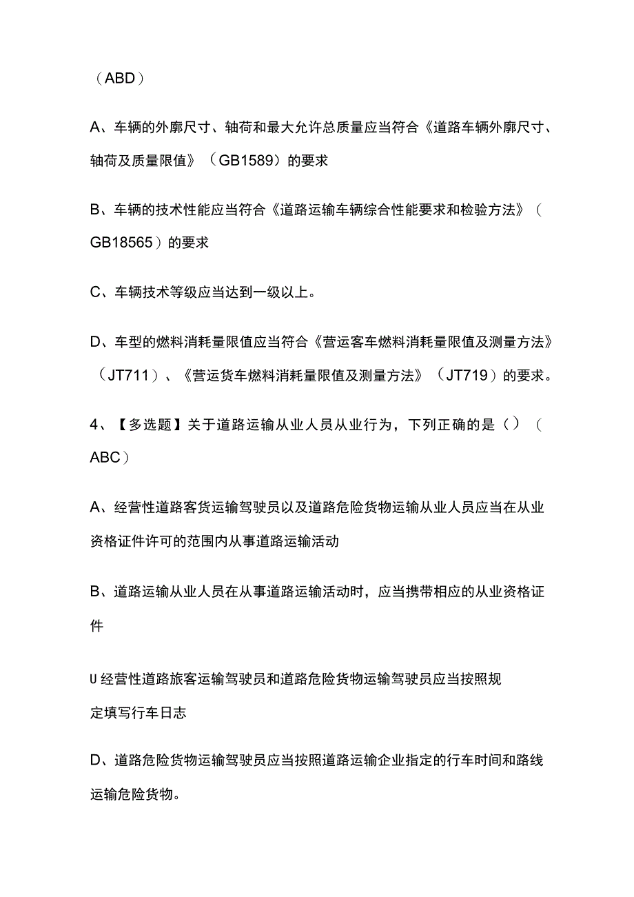 2023版北京道路运输企业安全生产管理人员考试题库[内部版]必考点附答案.docx_第2页