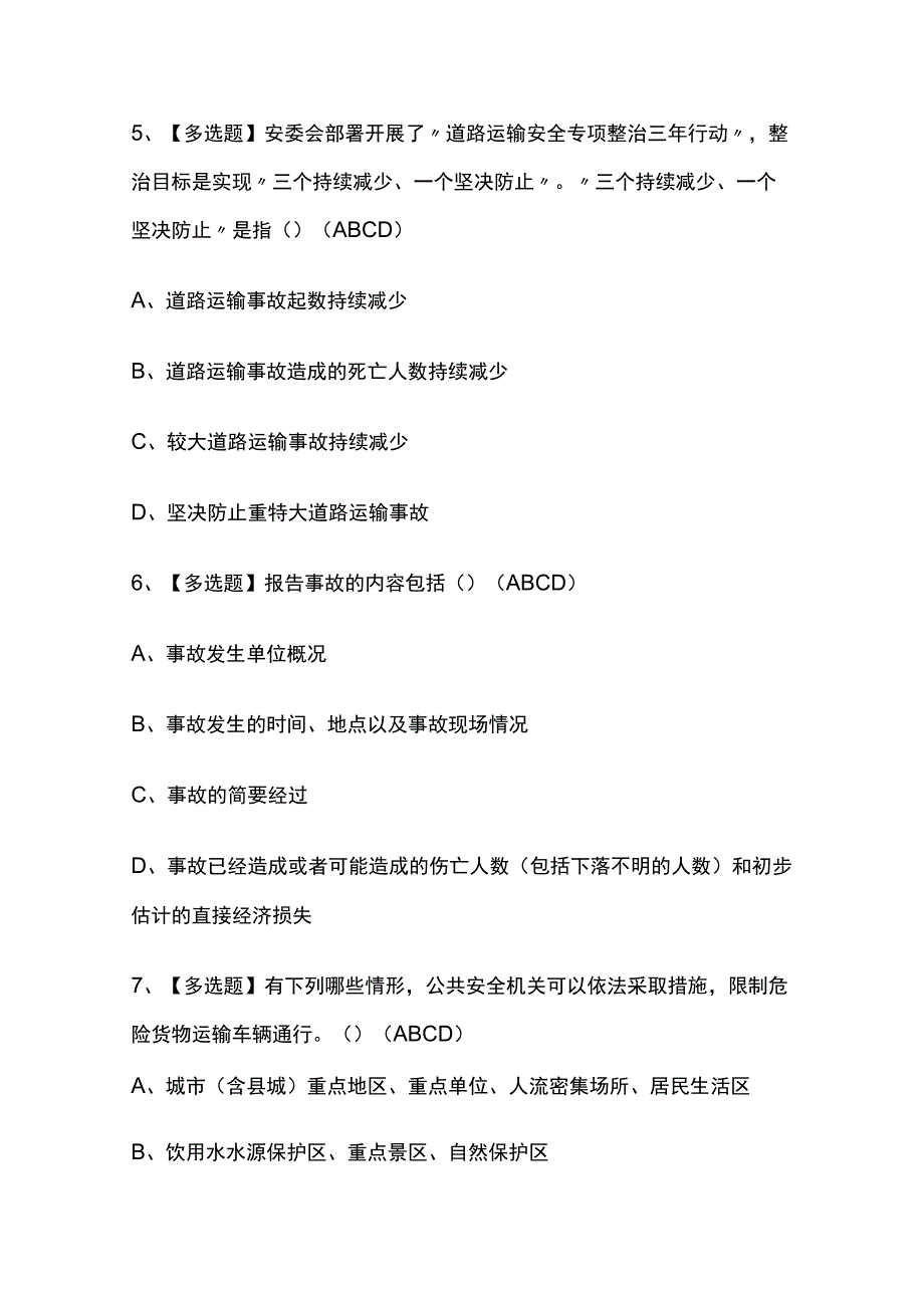 2023版北京道路运输企业安全生产管理人员考试题库[内部版]必考点附答案.docx_第3页