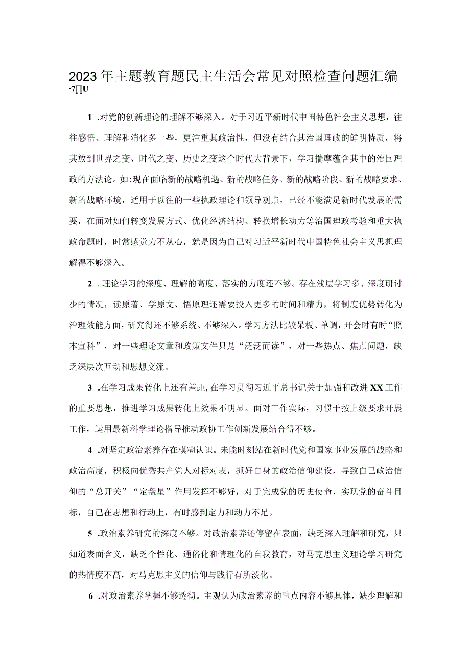 2023年主题教育题民主生活会常见对照检查问题汇编.docx_第1页