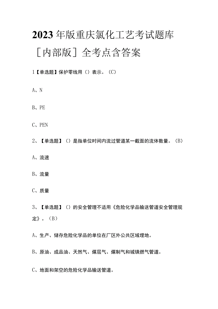 2023年版重庆氯化工艺考试题库[内部版]全考点含答案.docx_第1页