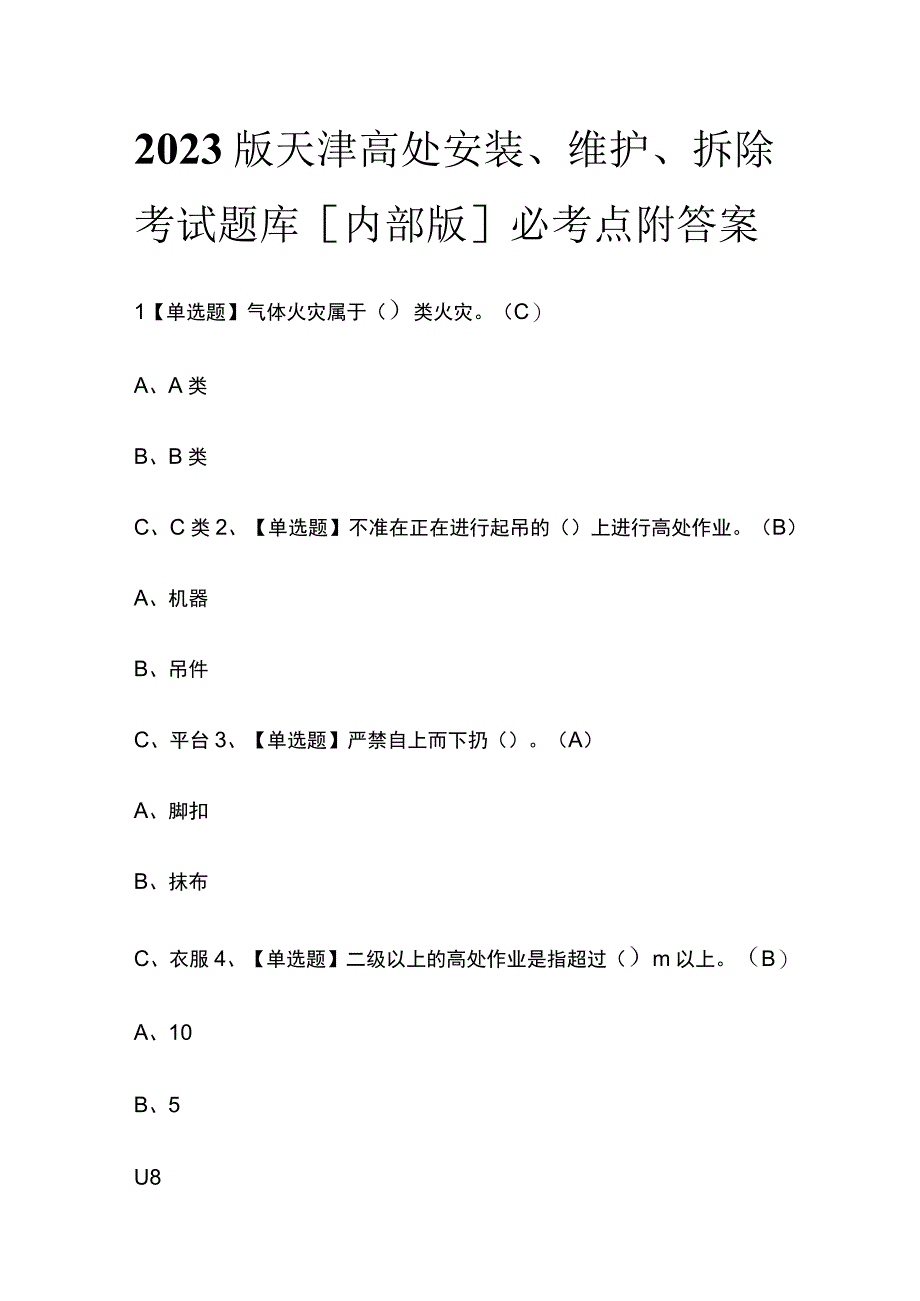 2023版天津高处安装、维护、拆除考试题库[内部版]必考点附答案.docx_第1页