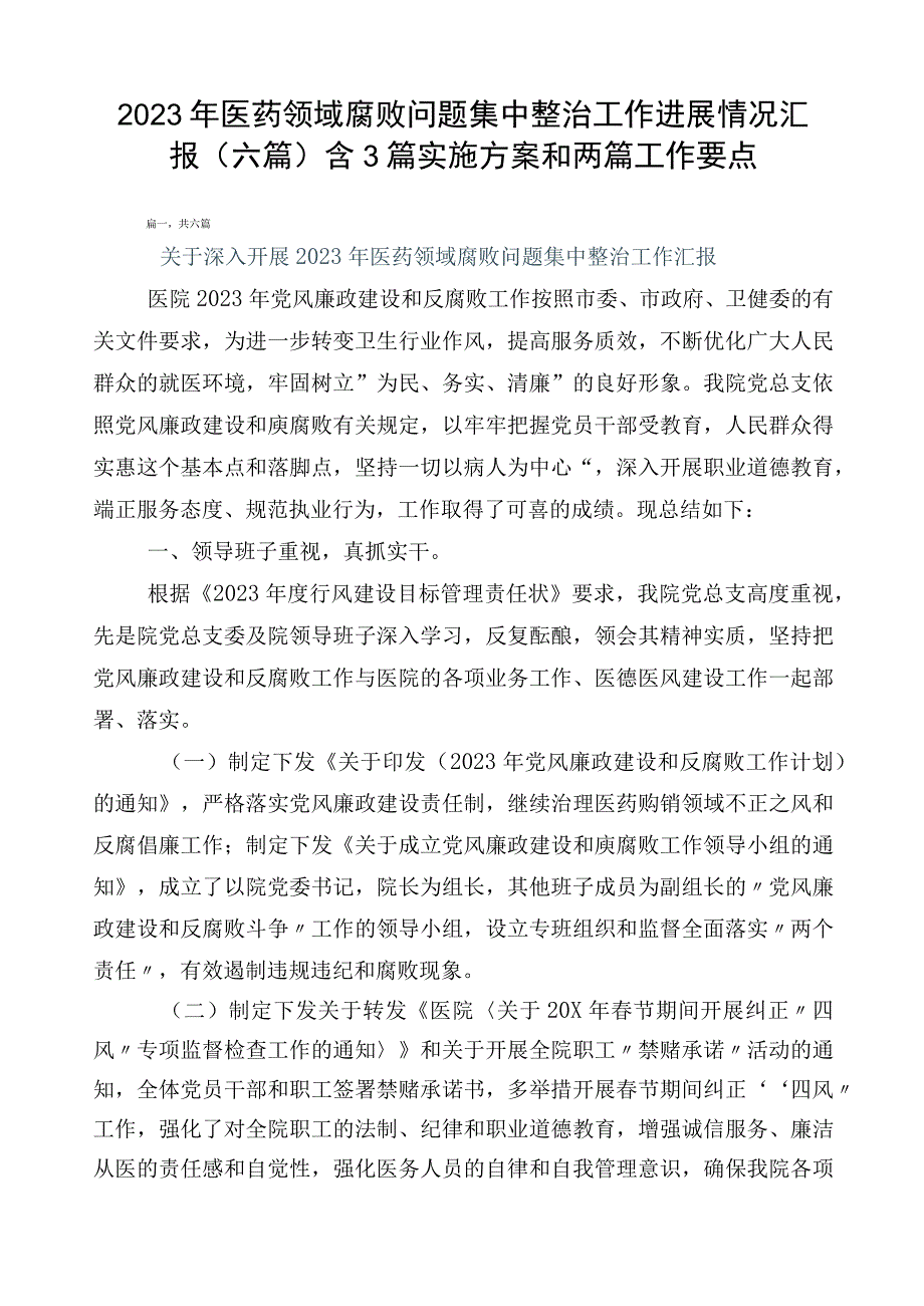 2023年医药领域腐败问题集中整治工作进展情况汇报（六篇）含3篇实施方案和两篇工作要点.docx_第1页