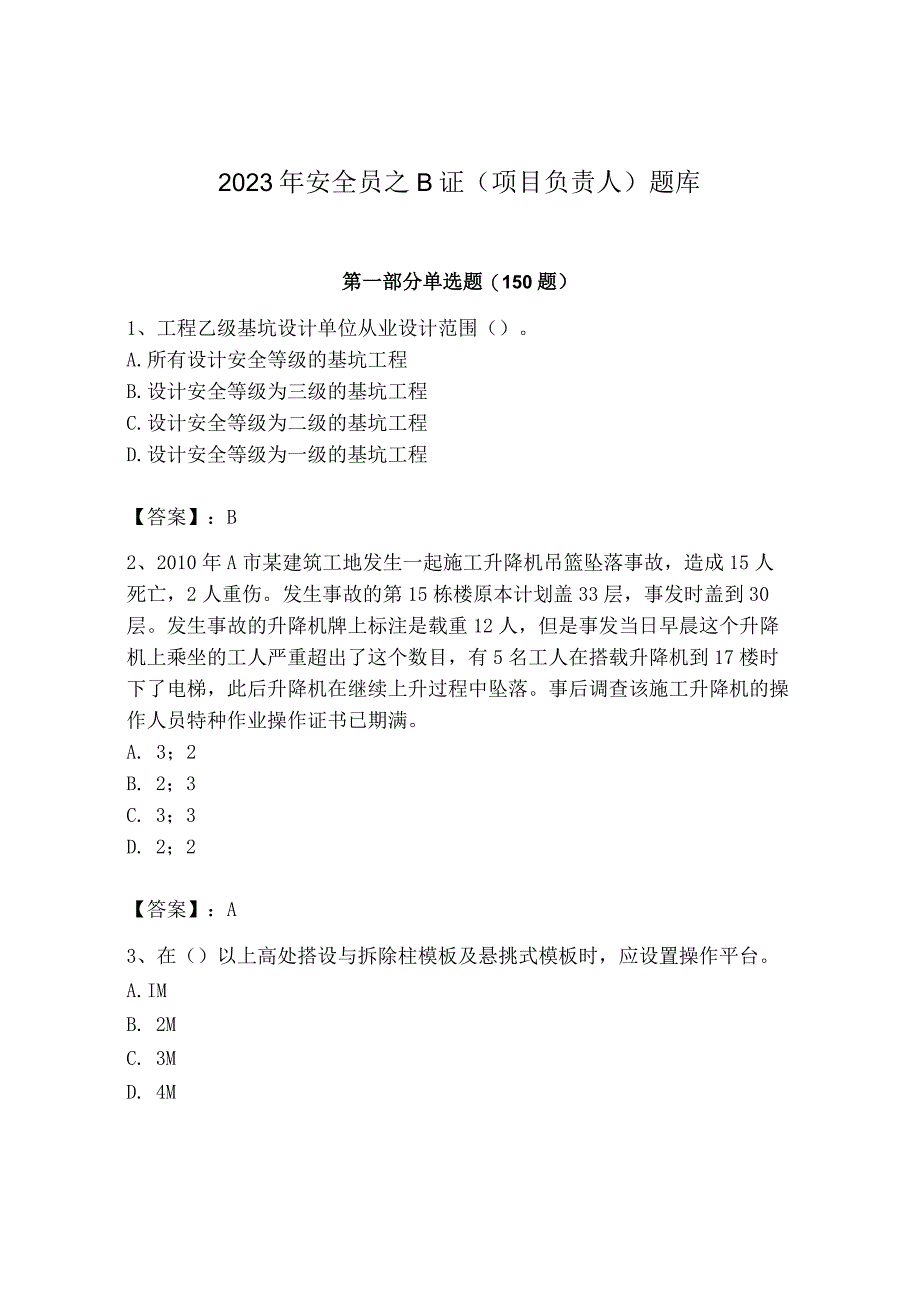 2023年安全员之B证（项目负责人）题库及答案【网校专用】.docx_第1页