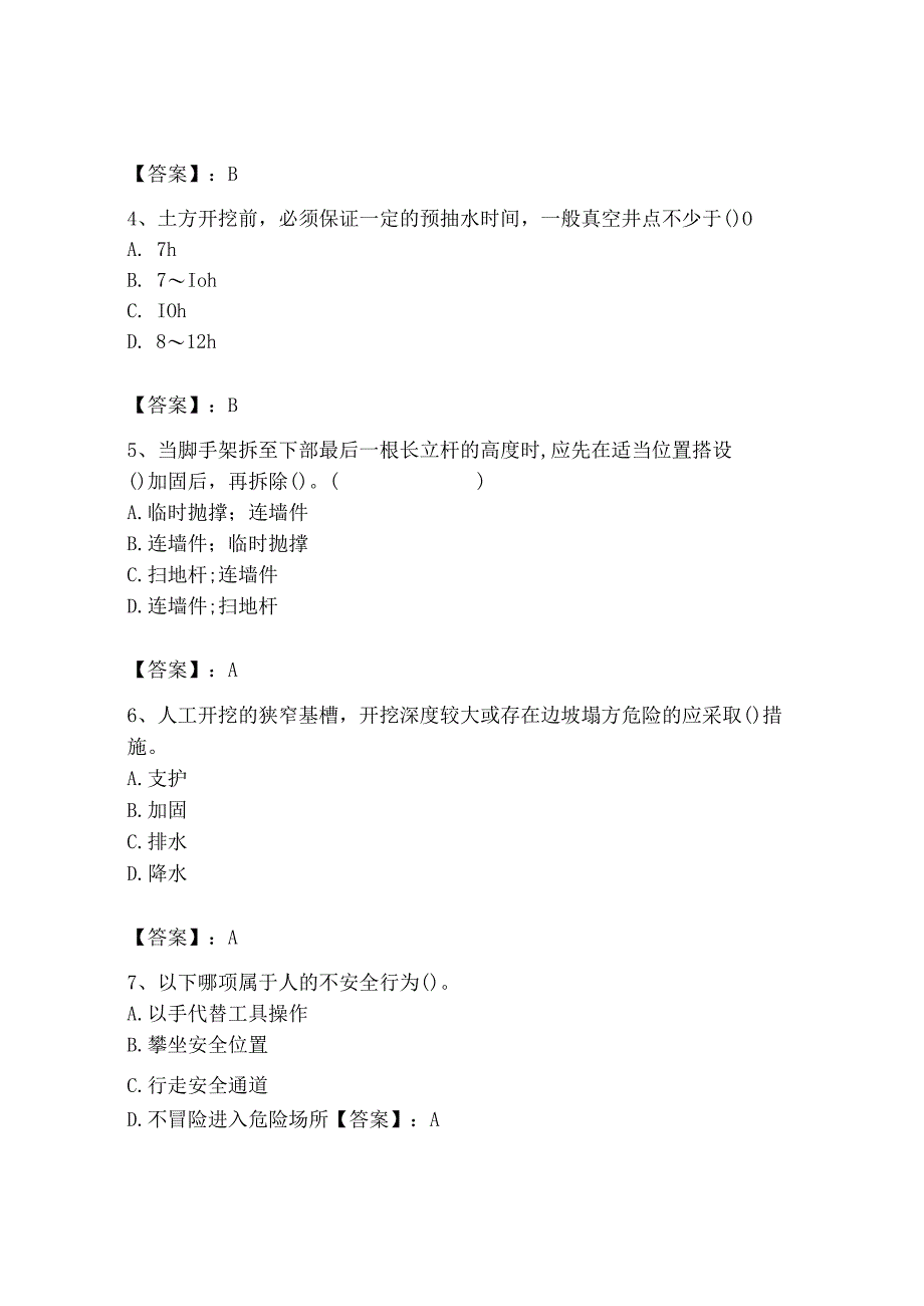 2023年安全员之B证（项目负责人）题库及答案【网校专用】.docx_第2页