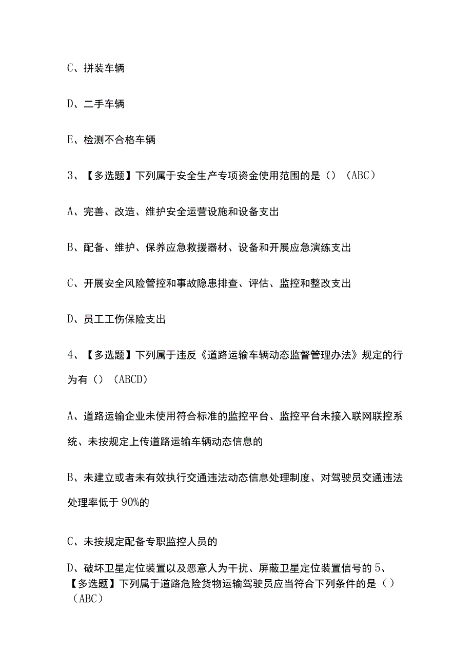 2023年版广东道路运输企业安全生产管理人员考试题库[内部版]全考点含答案.docx_第2页