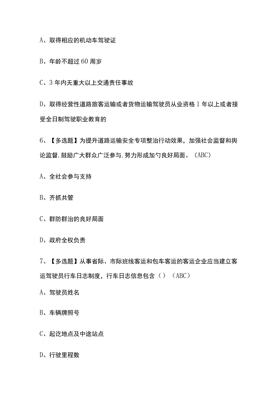 2023年版广东道路运输企业安全生产管理人员考试题库[内部版]全考点含答案.docx_第3页