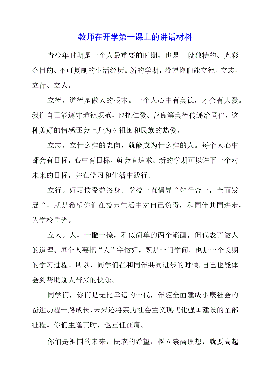 2023年教师在开学第一课上的讲话材料.docx_第1页