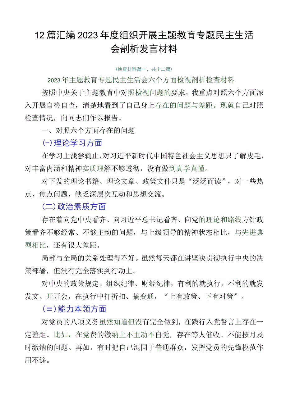 12篇汇编2023年度组织开展主题教育专题民主生活会剖析发言材料.docx_第1页