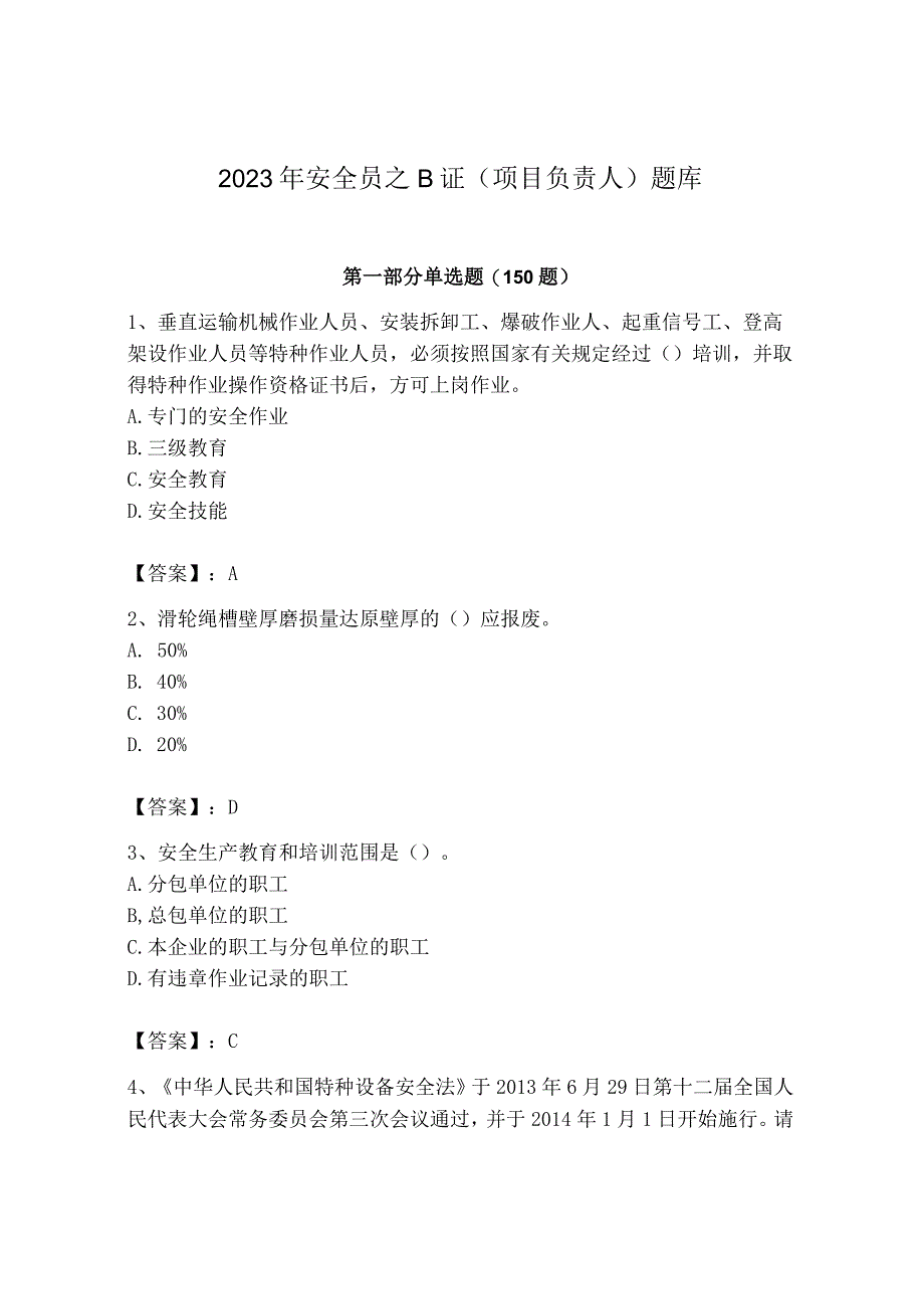 2023年安全员之B证（项目负责人）题库含答案（培优b卷）.docx_第1页