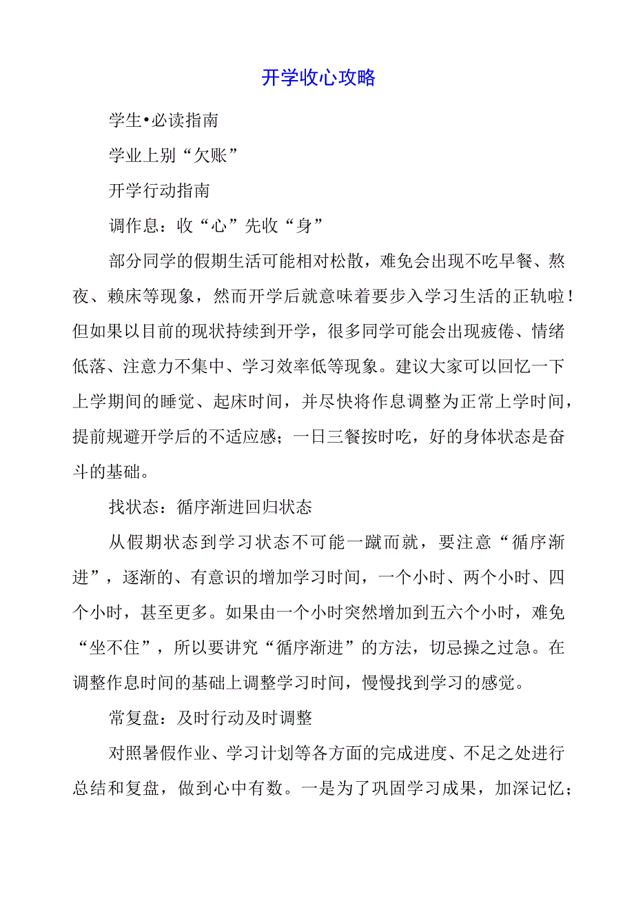 2023年开学收心攻略.docx_第1页