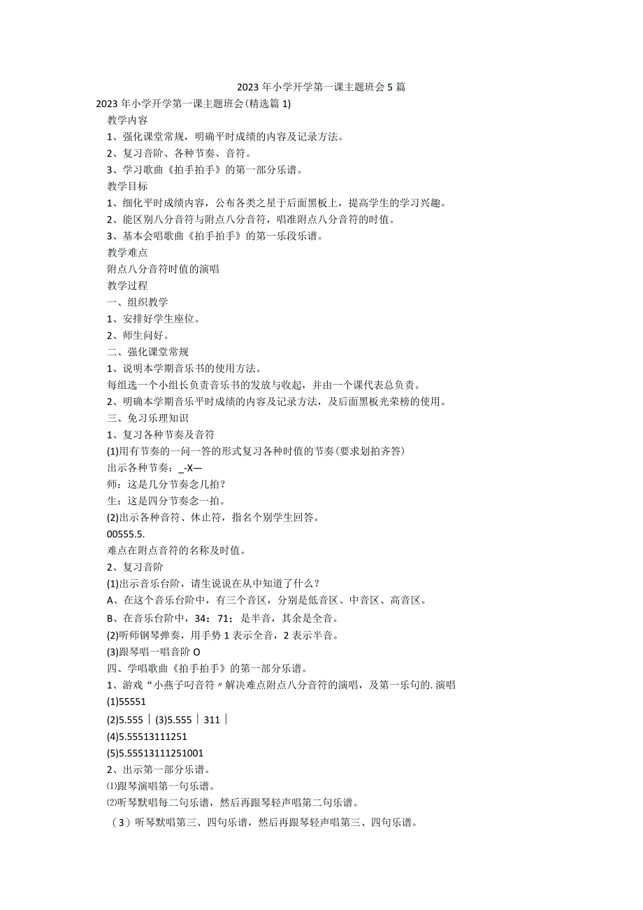 2023年小学开学第一课主题班会5篇.docx_第1页