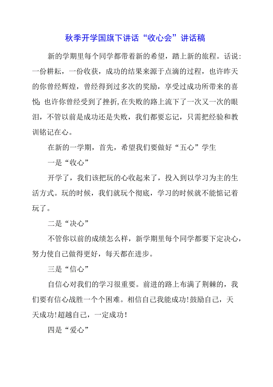 2023年秋季开学国旗下讲话“收心会”讲话稿.docx_第1页