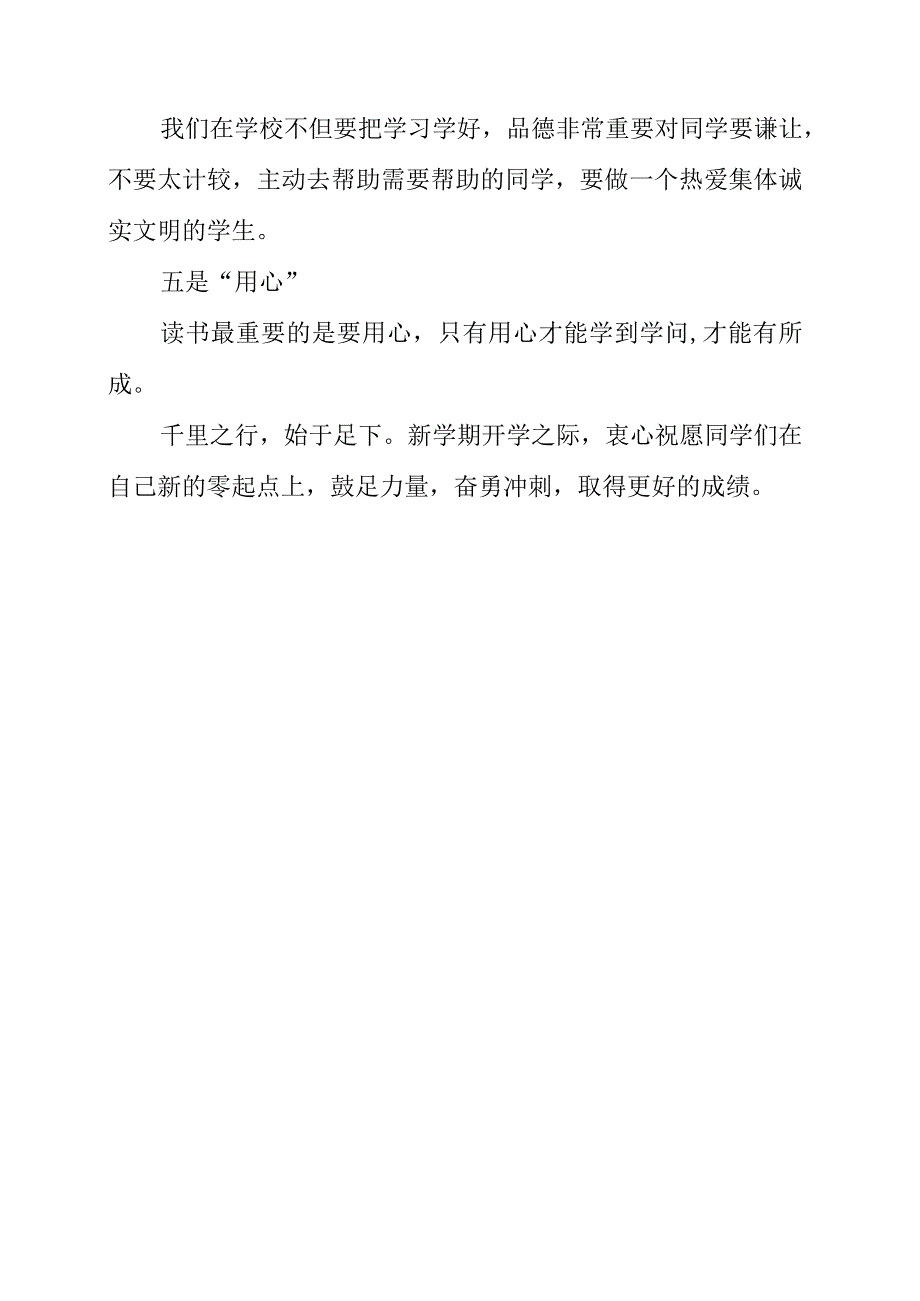 2023年秋季开学国旗下讲话“收心会”讲话稿.docx_第2页