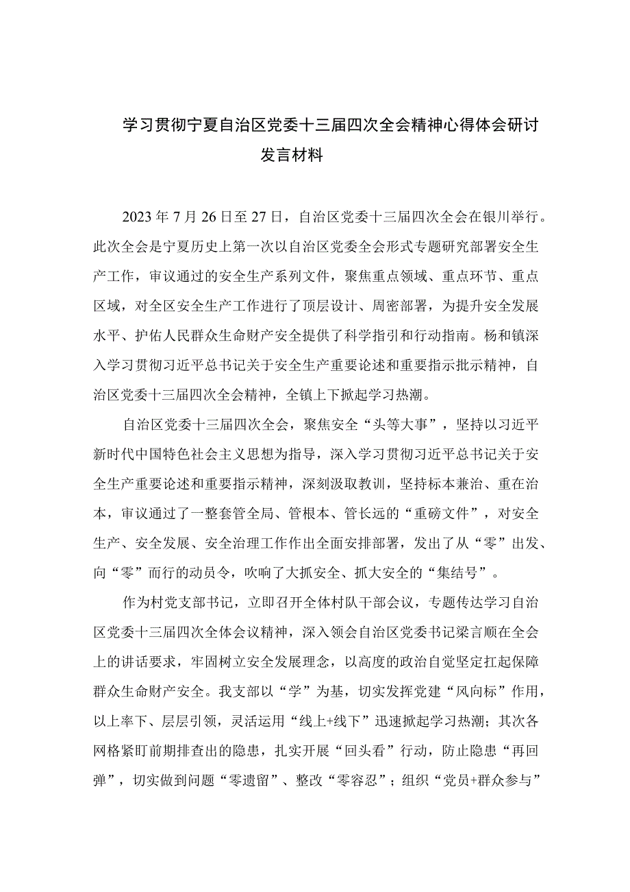 2023学习贯彻宁夏自治区党委十三届四次全会精神心得体会研讨发言材料精选(共五篇).docx_第1页