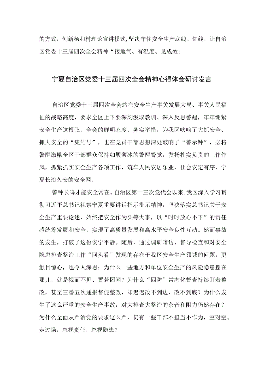 2023学习贯彻宁夏自治区党委十三届四次全会精神心得体会研讨发言材料精选(共五篇).docx_第2页