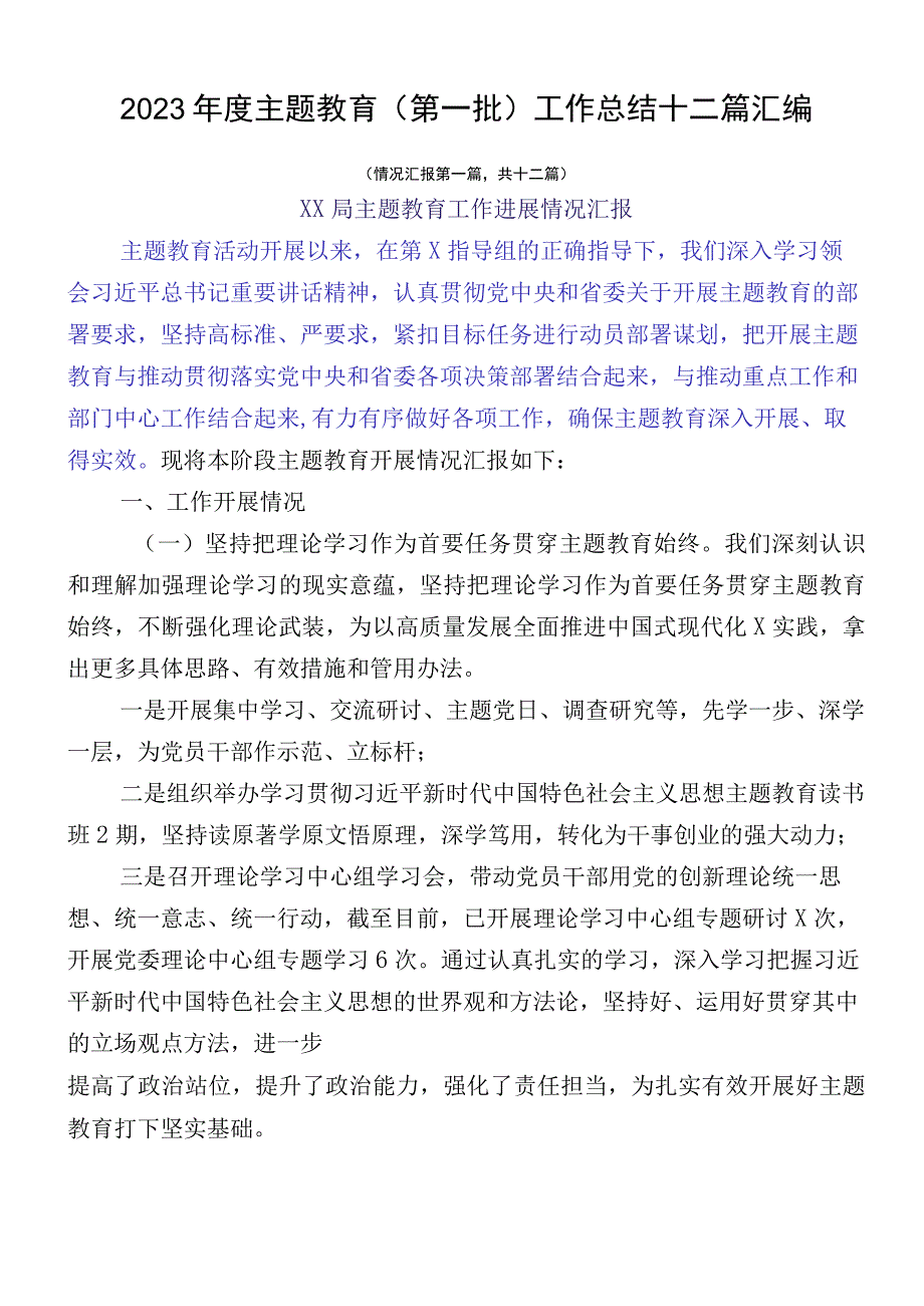 2023年度主题教育（第一批）工作总结十二篇汇编.docx_第1页