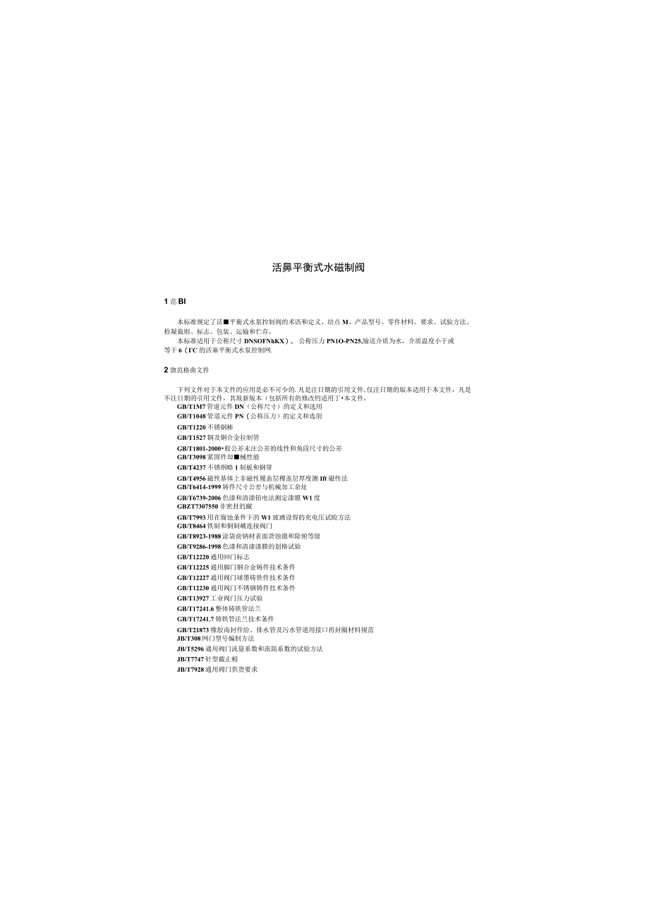 CJT373-2011 活塞平衡式水泵控制阀.docx_第3页