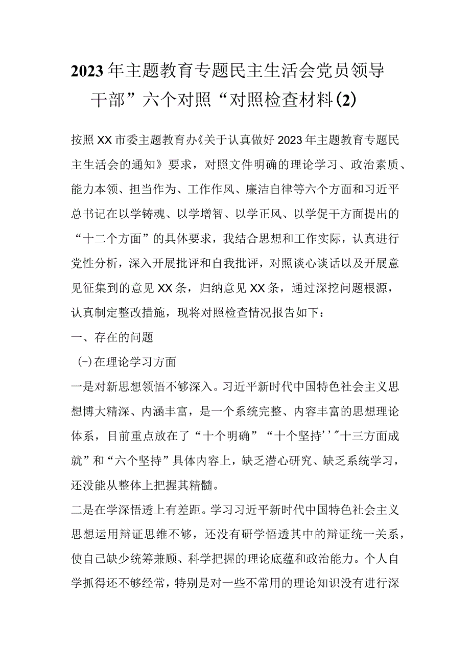 2023年主题教育专题民主生活会党员领导干部”六个对照“对照检查材料（2）.docx_第1页