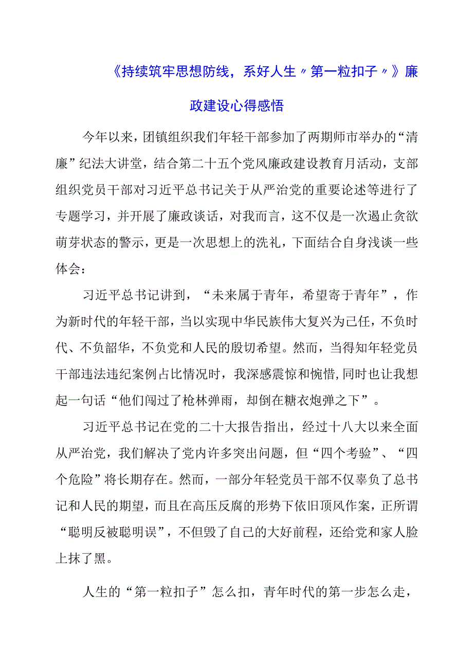 2023年《持续筑牢思想防线系好人生“第一粒扣子”》廉政建设心得感悟.docx_第1页