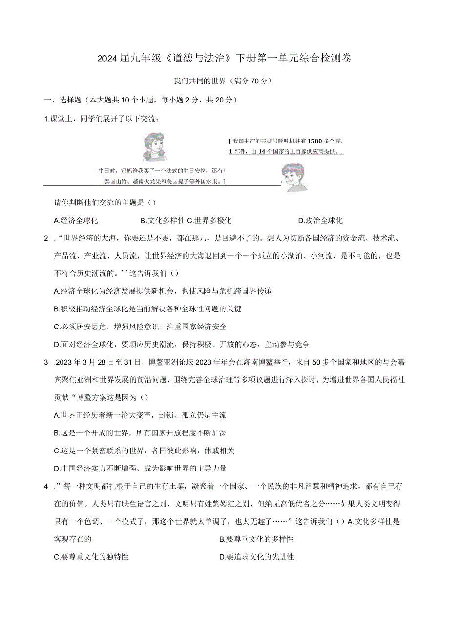 2024届九年级《道德与法治》下册第一单元综合检测卷附答案.docx_第1页