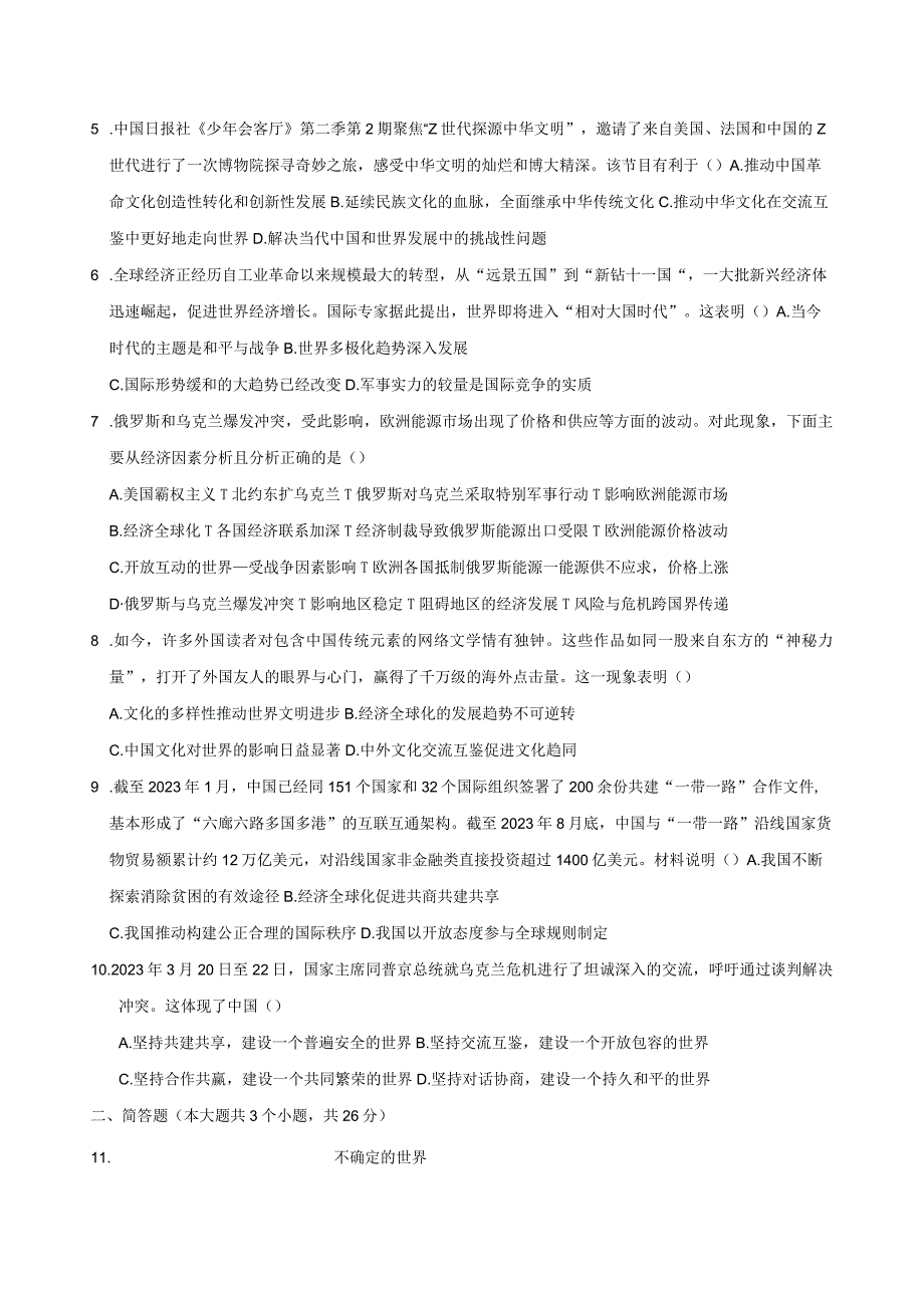 2024届九年级《道德与法治》下册第一单元综合检测卷附答案.docx_第2页