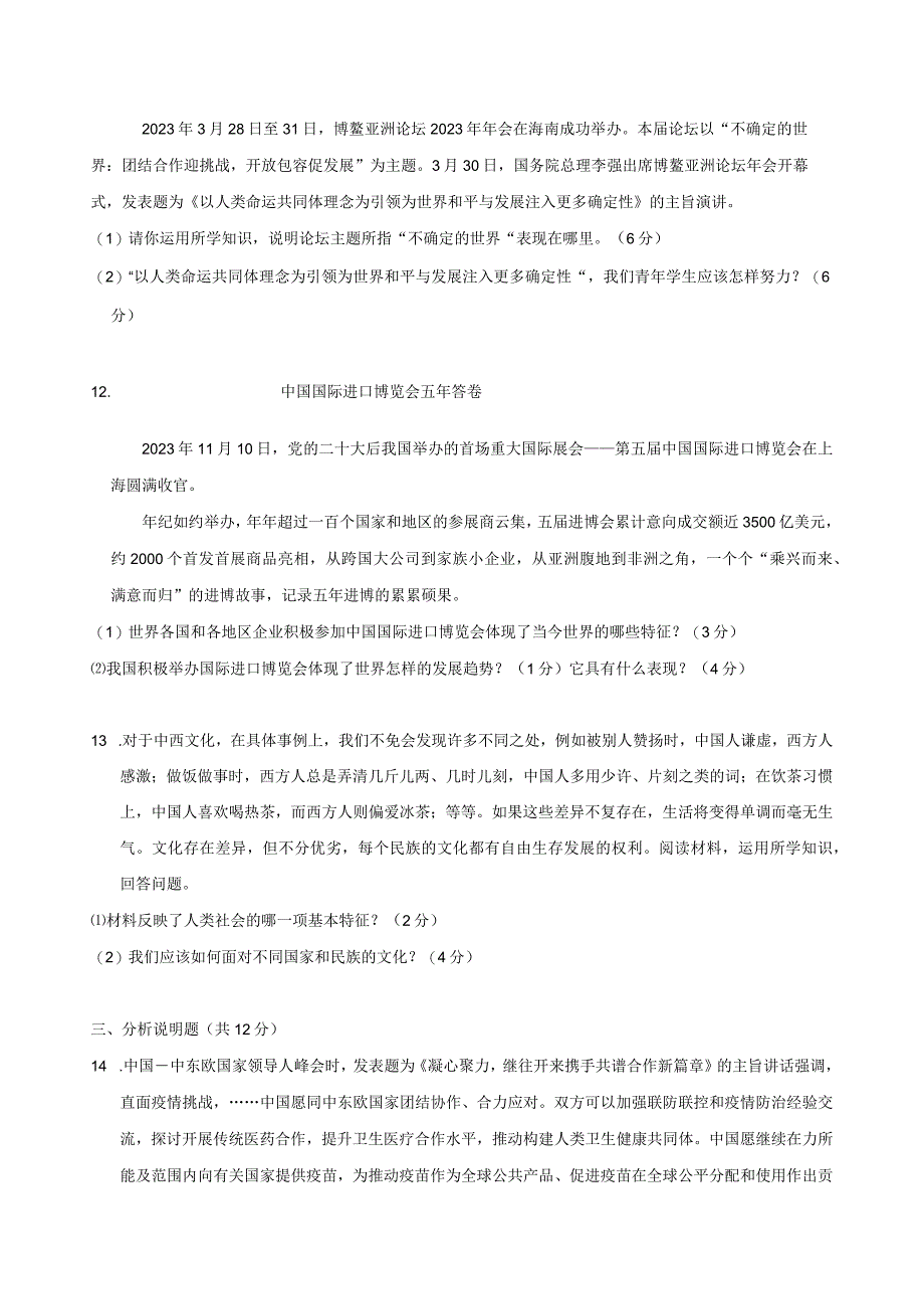 2024届九年级《道德与法治》下册第一单元综合检测卷附答案.docx_第3页