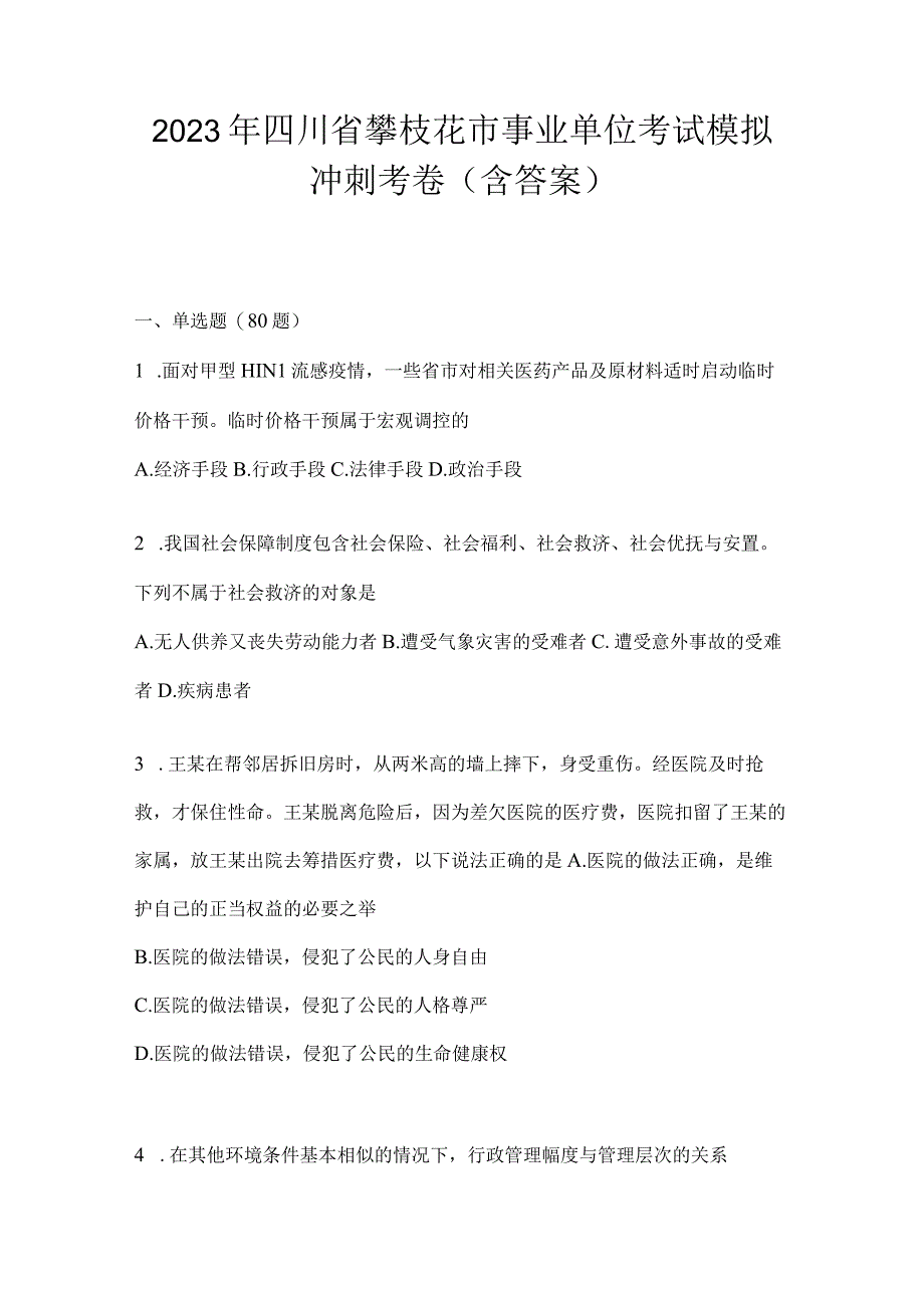 2023年四川省攀枝花市事业单位考试模拟冲刺考卷(含答案)(1).docx_第1页