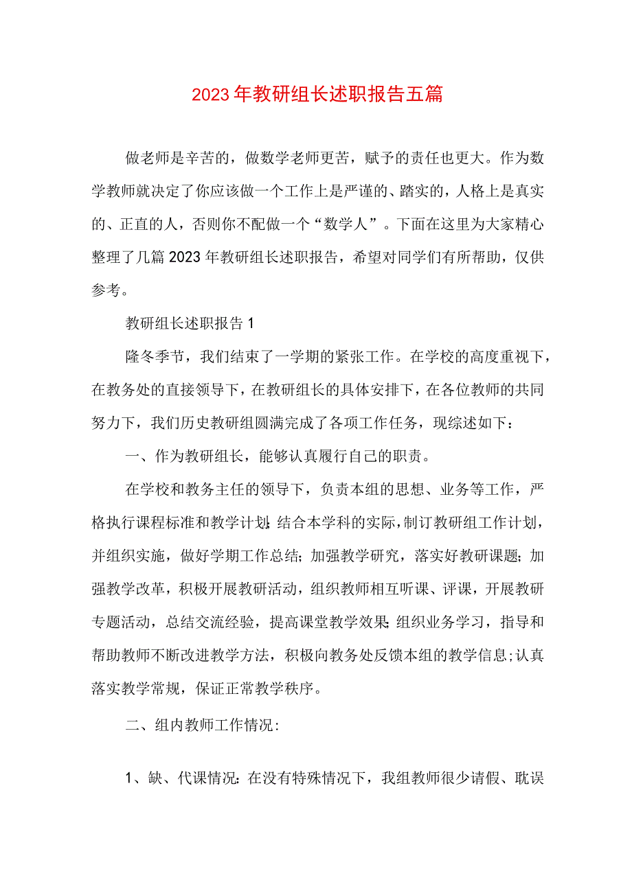 2023年教研组长述职报告五篇.docx_第1页