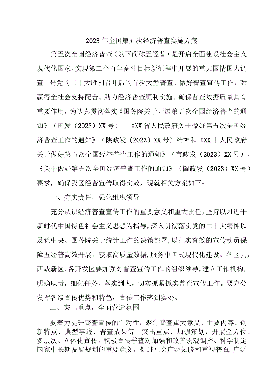 2023年直辖市开展全国第五次经济普查专项实施方案 合计3份.docx_第1页